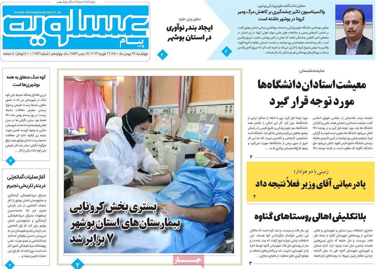 صفحه نخست روزنامه&zwnj;های بوشهر- چهارشنبه ۲۷ بهمن