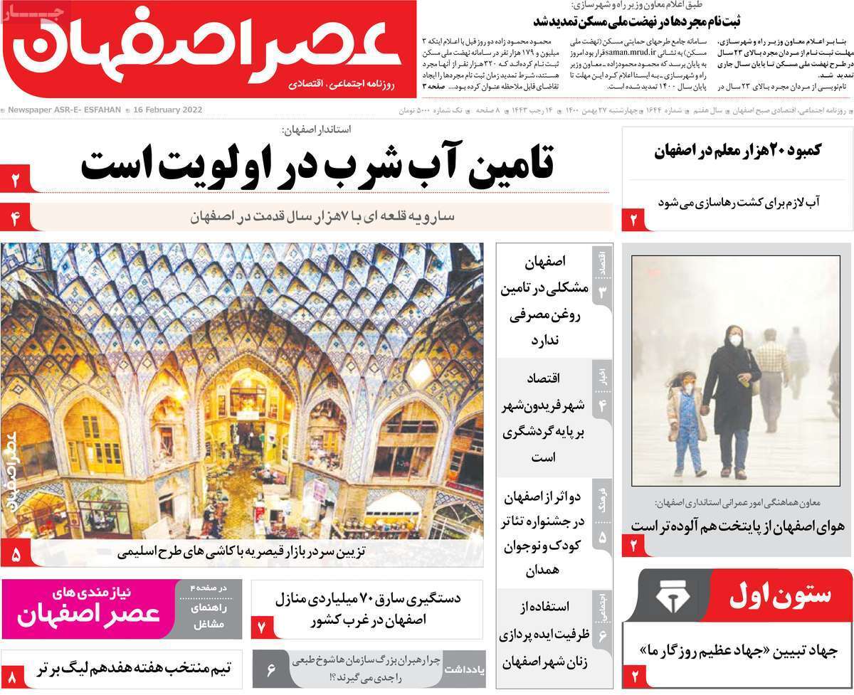 صفحه نخست روزنامه&zwnj;های اصفهان - چهارشنبه ۲۷ بهمن