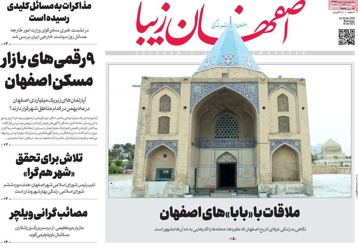 صفحه نخست روزنامه&zwnj;های اصفهان - چهارشنبه ۲۷ بهمن