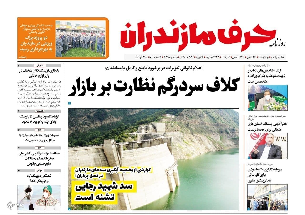 صفحه نخست روزنامه&zwnj;های مازندران &ndash; چهارشنبه ۲۷ بهمن