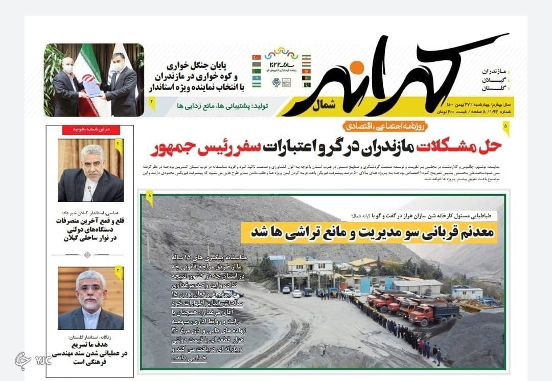 صفحه نخست روزنامه&zwnj;های مازندران &ndash; چهارشنبه ۲۷ بهمن