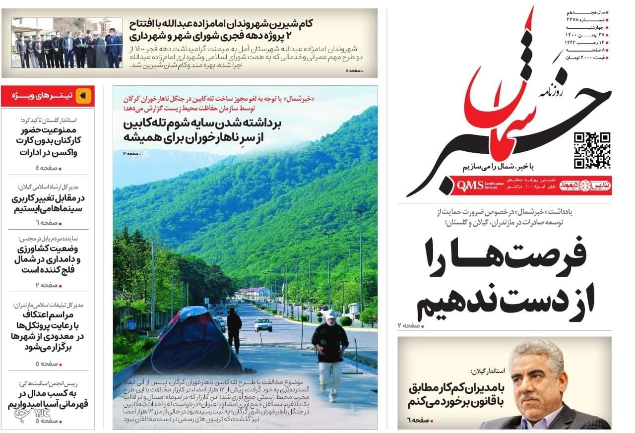 صفحه نخست روزنامه&zwnj;های مازندران &ndash; چهارشنبه ۲۷ بهمن