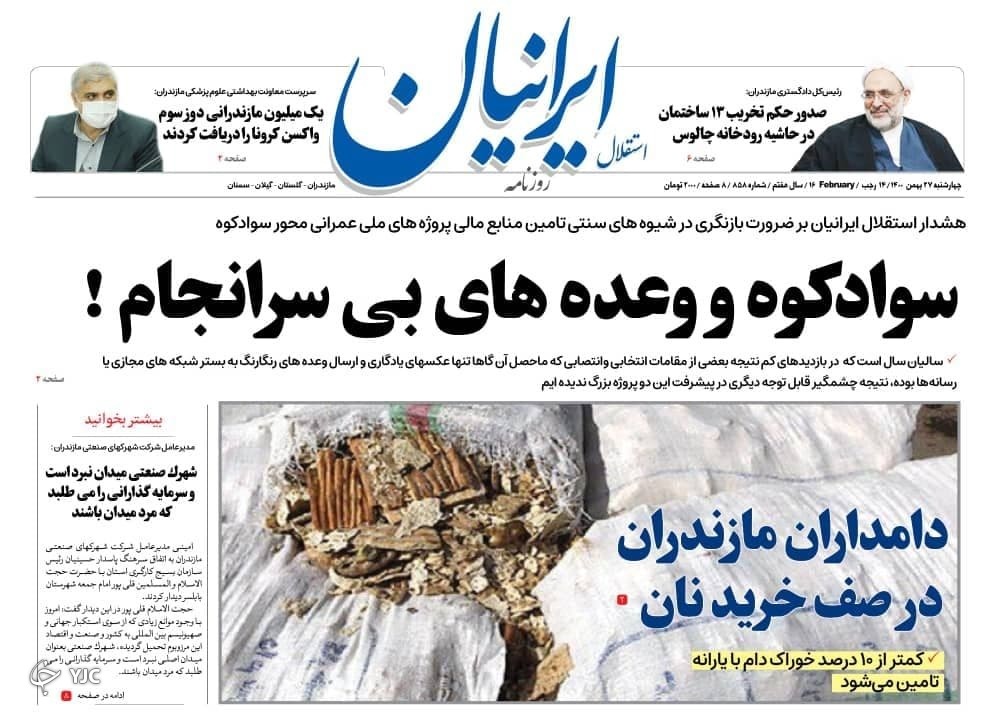 صفحه نخست روزنامه&zwnj;های مازندران &ndash; چهارشنبه ۲۷ بهمن