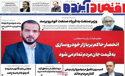 روزنامه اقتصاد اینده