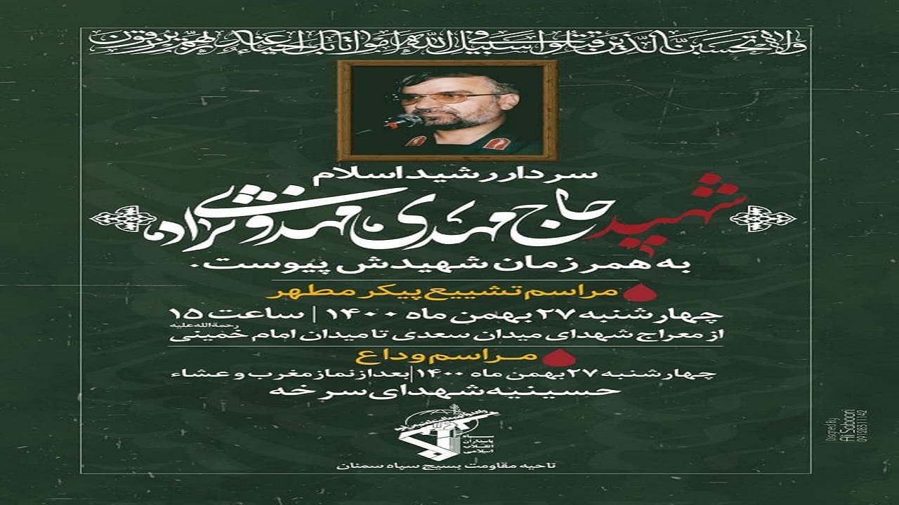 اعلام زمان و مکان تشییع پیکر سردار مهدوی نژاد