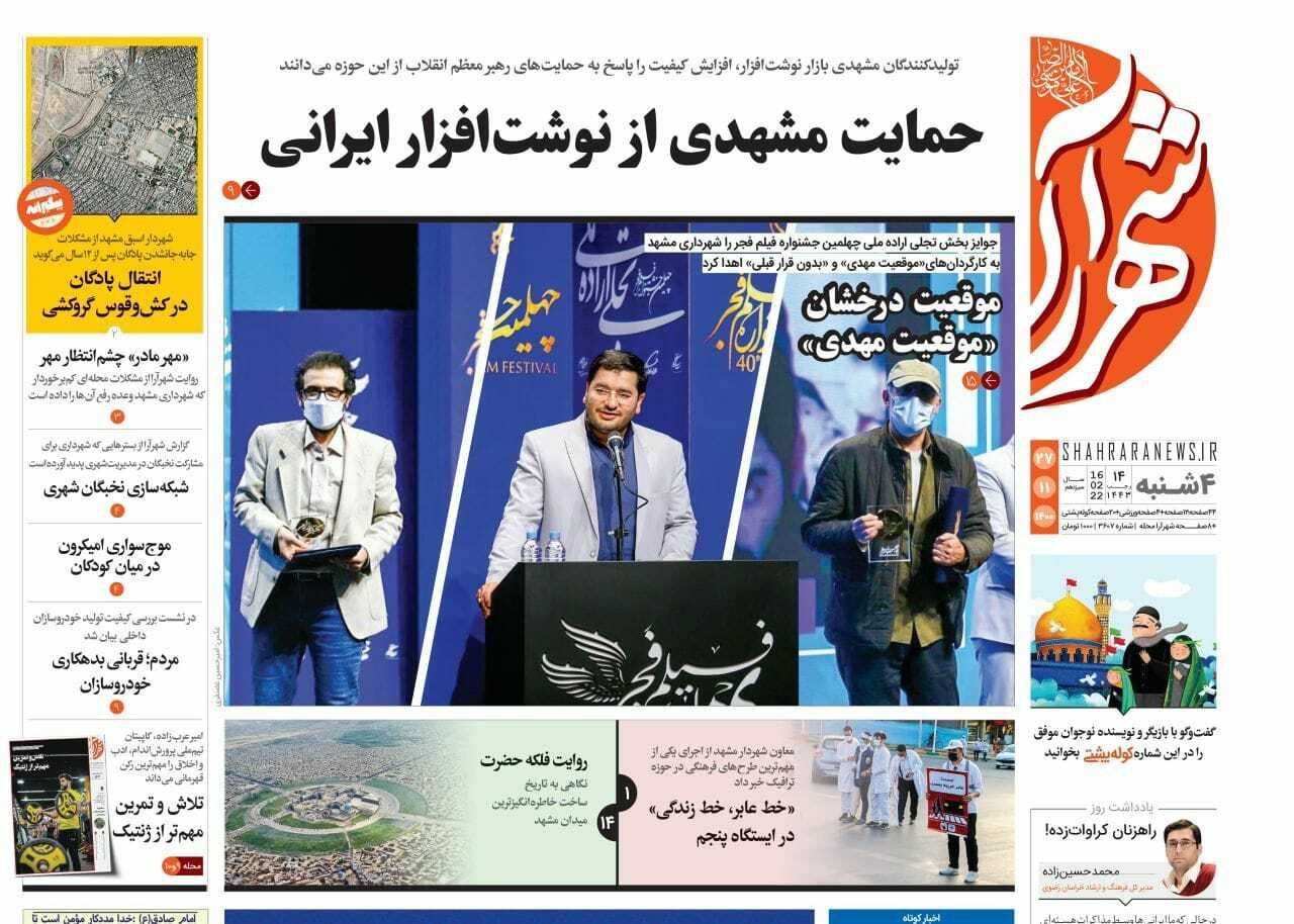 نیم صفحه نخست روزنامه&zwnj;های خراسان رضوی - چهارشنبه ۲۷ بهمن