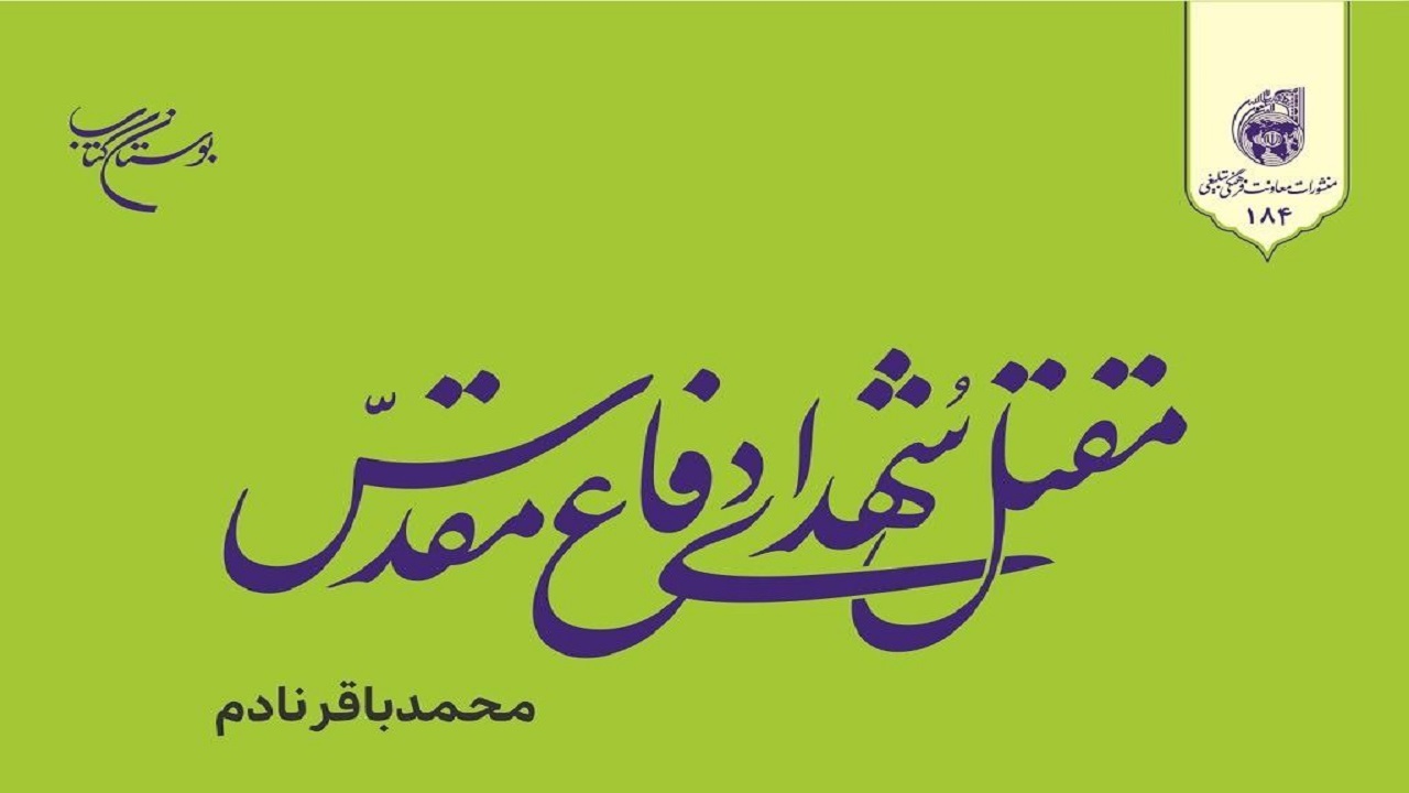«مقتل شهدای دفاع مقدس» از سبک زندگی شهیدان می‌گوید