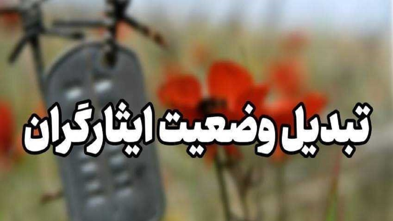 استعلام، عامل تاخیر در تبدیل وضعیت ایثارگران شهرداری کرج