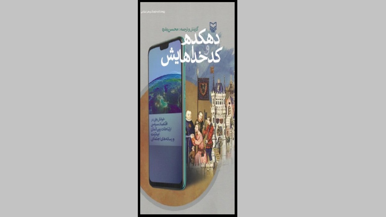 «دهکده و کدخدایش» از اقتصاد سیاسی ارتباطات می‌گوید