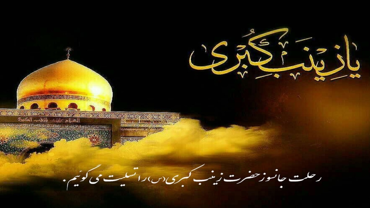 شبکه جهان بین در سوگ بانوی صبر و بردباری