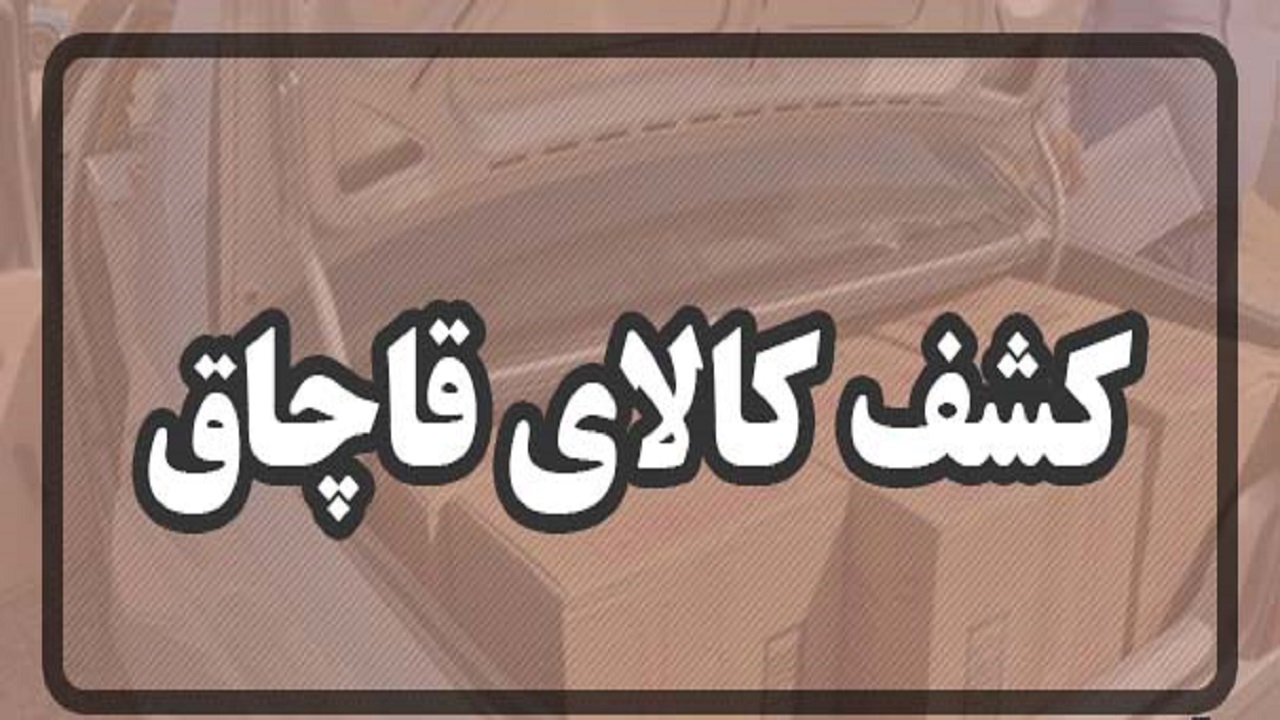 توقیف سه اتوبوس و یک کامیون حامل کالای قاچاق در قم