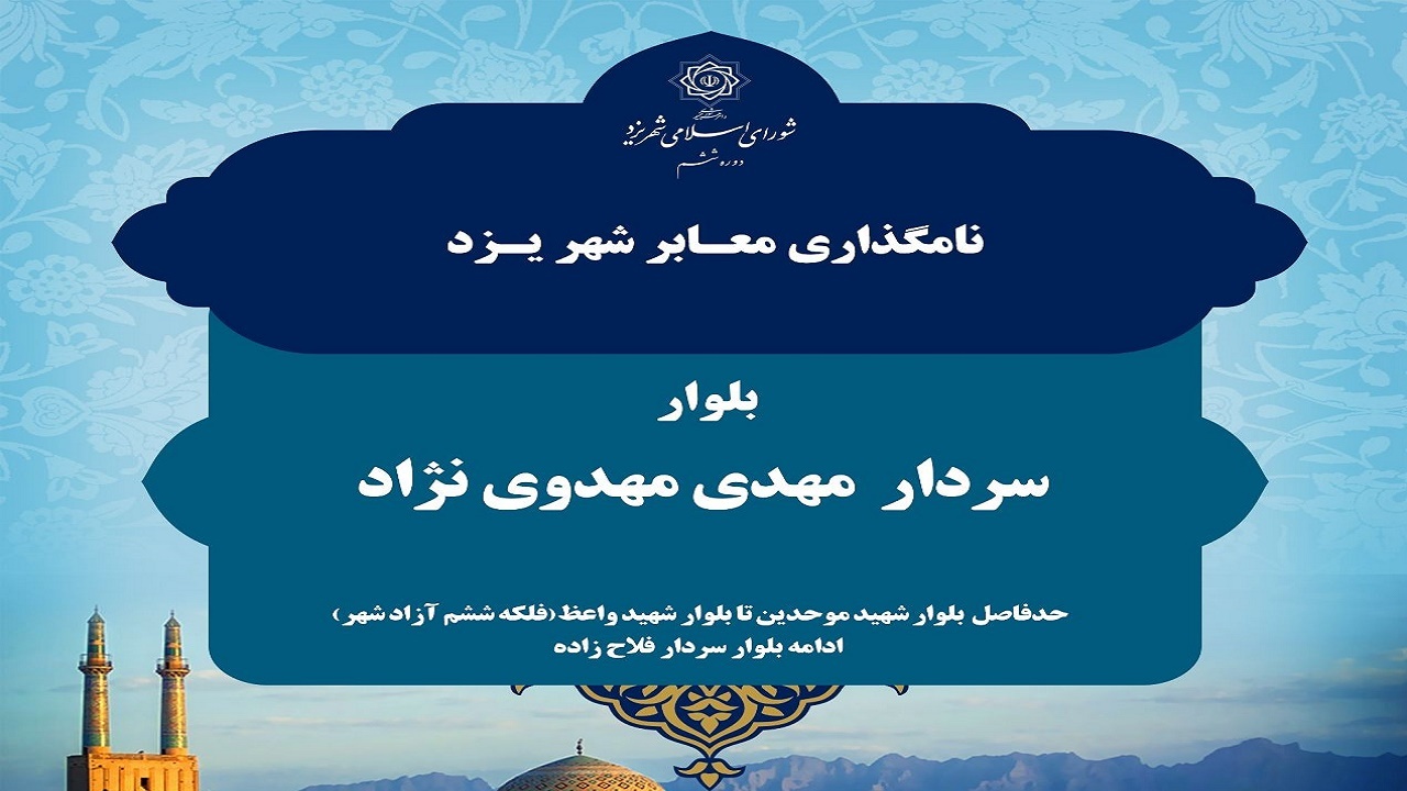نامگذاری بلواری در یزد به نام سردار مهدوی نژاد