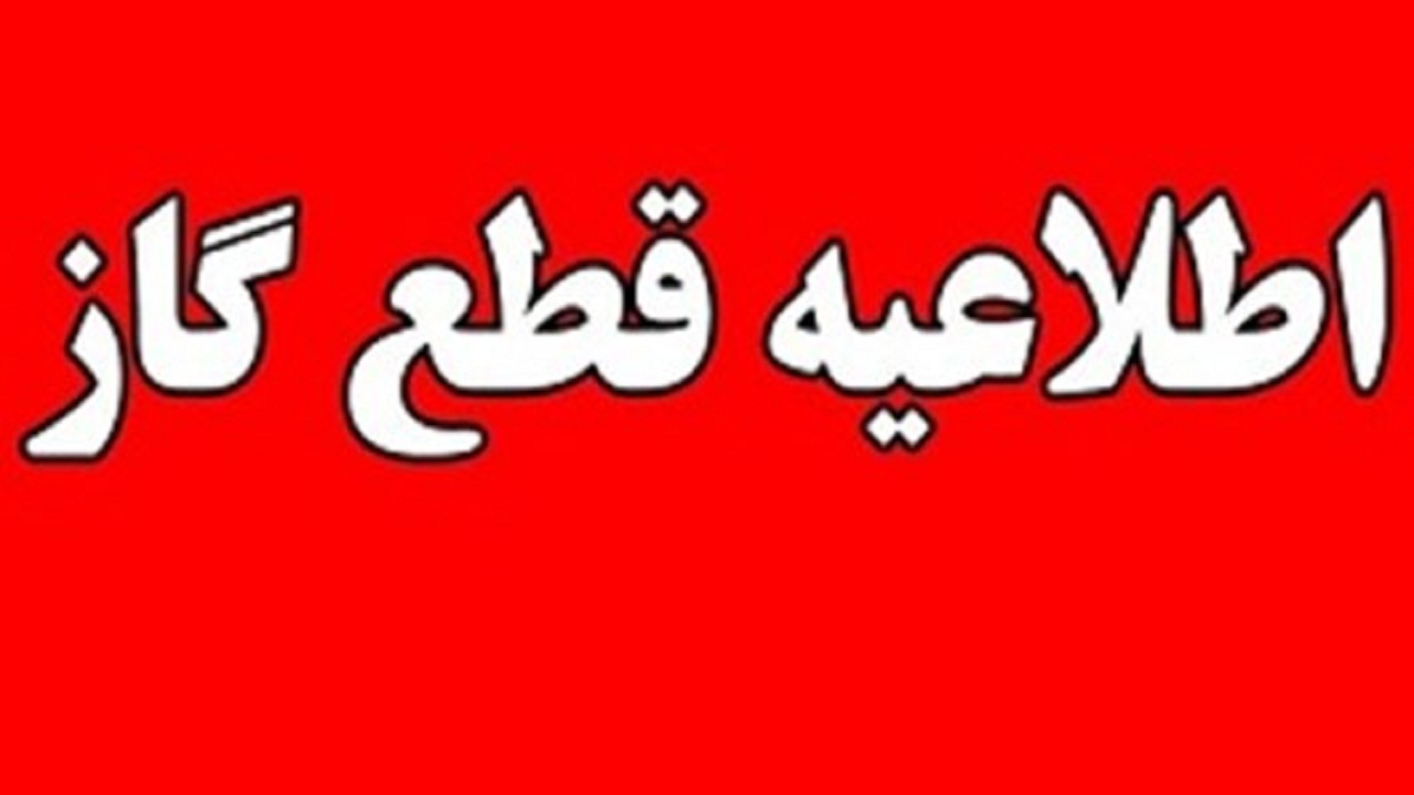 گاز در برخی از مناطق اهواز قطع می‌شود
