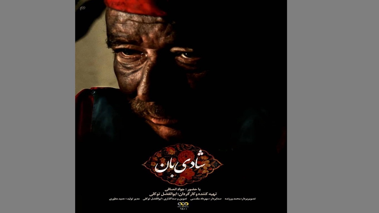 پاسداشت آقای «عبدلی» در شبکه مستند