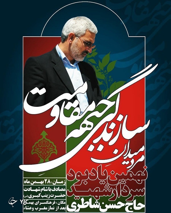 نهمین یادبود سردار شهید حاج حسن شاطری