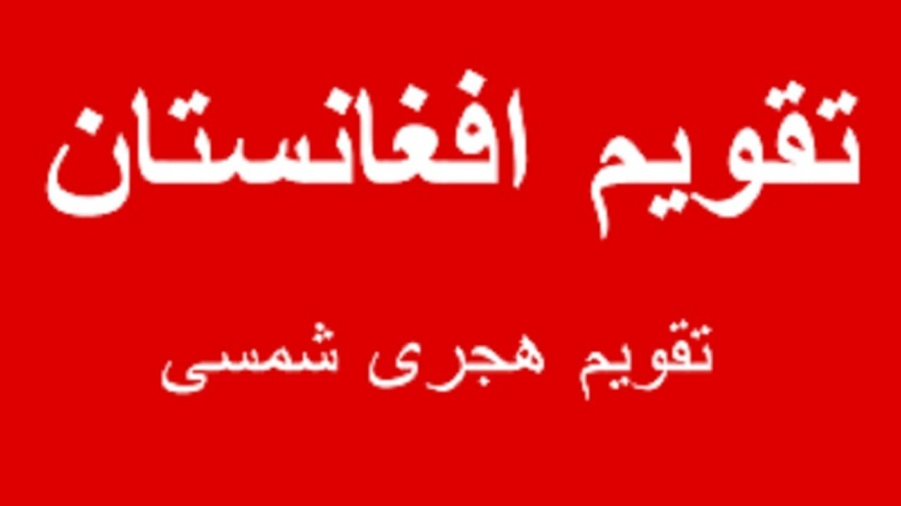 تقویم افغانستان تغییر می‌کند