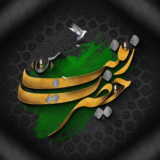 وفات حضرت زینب