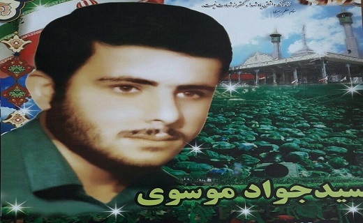شهید سید جواد موسوی