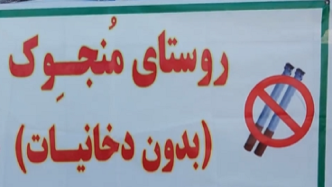 مُنجِوِک؛ روستایی بدون دخانیات