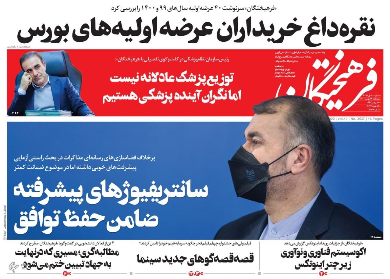 صفحه نخست روزنامه&zwnj;ها - پنجشنبه ۲۸ بهمن
