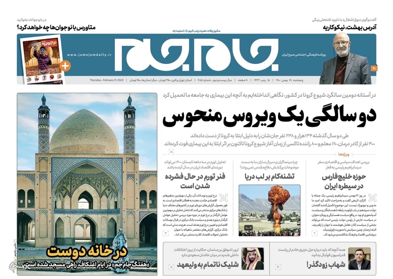 صفحه نخست روزنامه&zwnj;ها - پنجشنبه ۲۸ بهمن