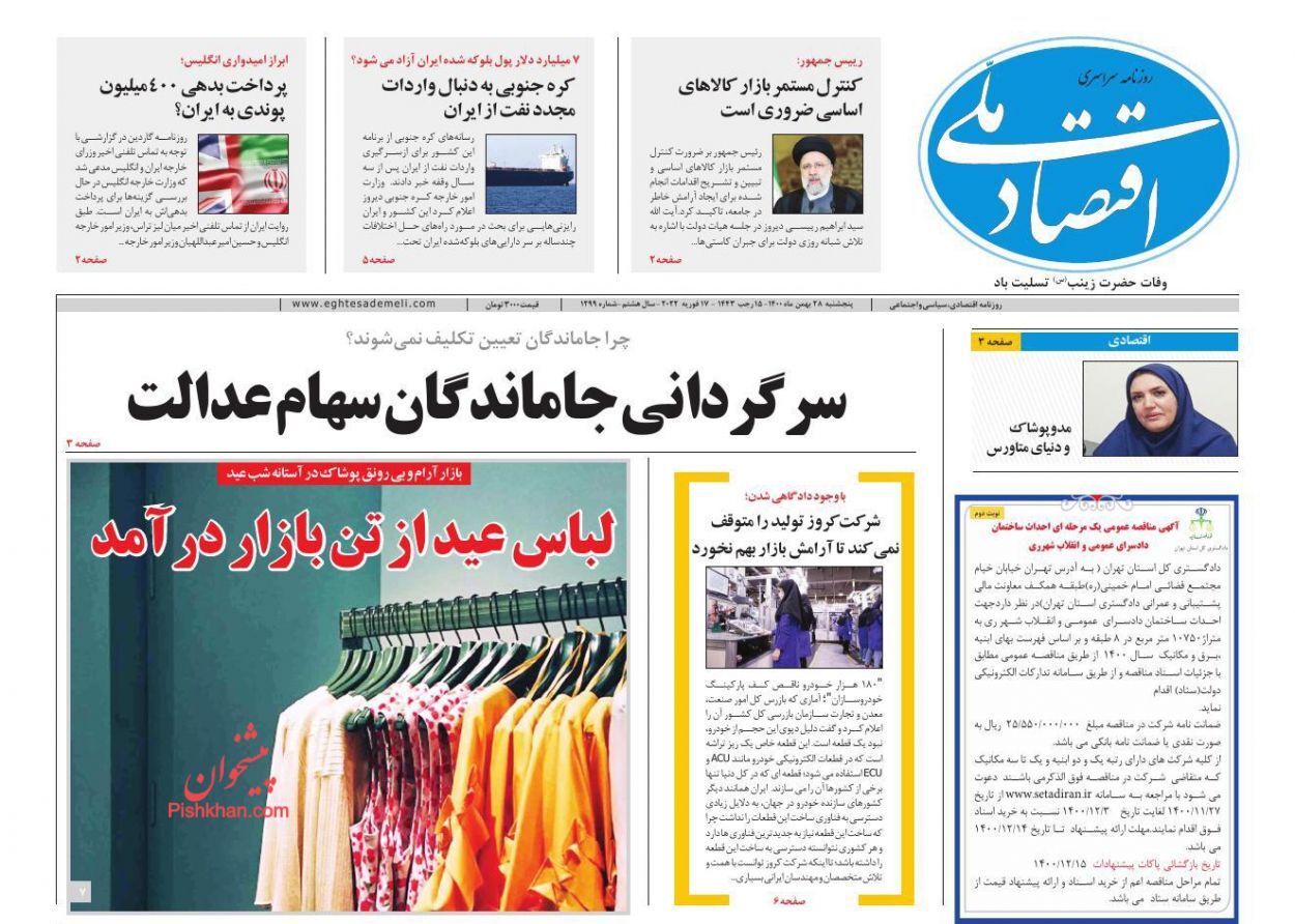 ابلاغ ضوابط پرداخت عیدی کارکنان دولت و بازنشستگان/ سرگردانی جاماندگان سهام عدالت/ خبری از بنزین سفر نیست ابلاغ ضوابط پرداخت عیدی کارکنان دولت و بازنشستگان/ سرگردانی جاماندگان سهام عدالت/ خبری از بنزین سفر نیست