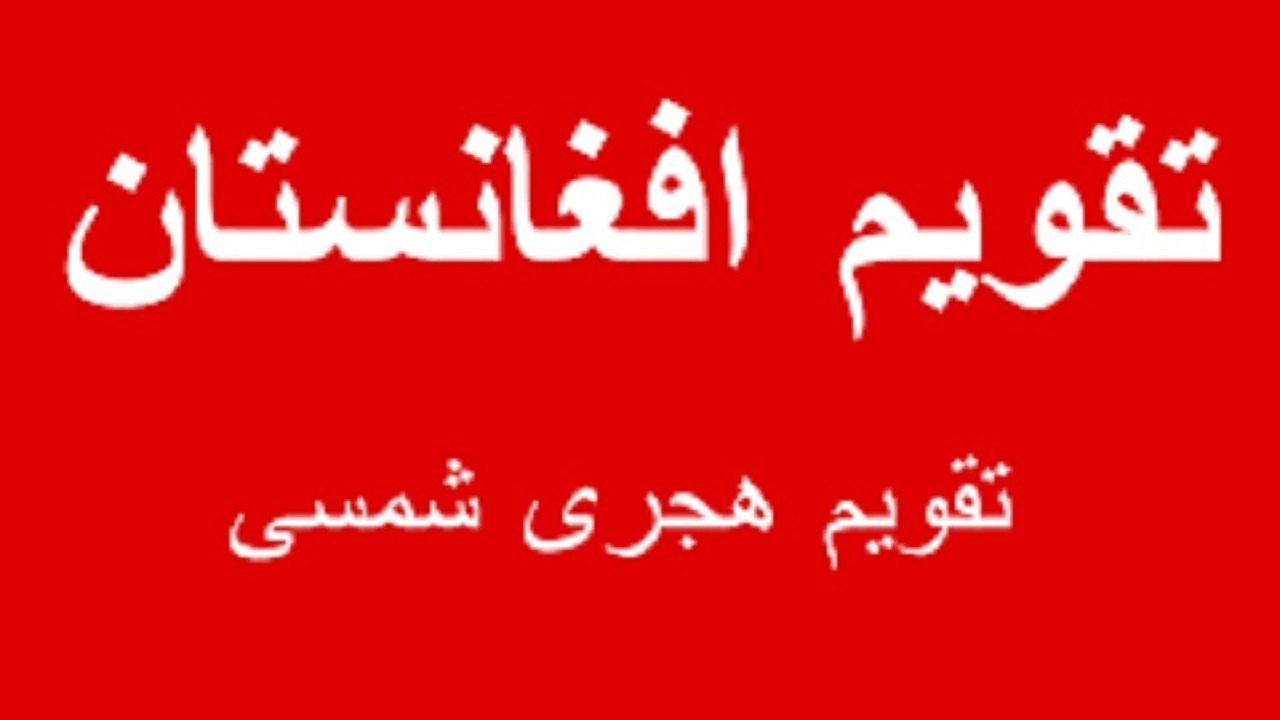 افشای طرح طالبان برای تقویم ۱۴۰۱ افغانستان