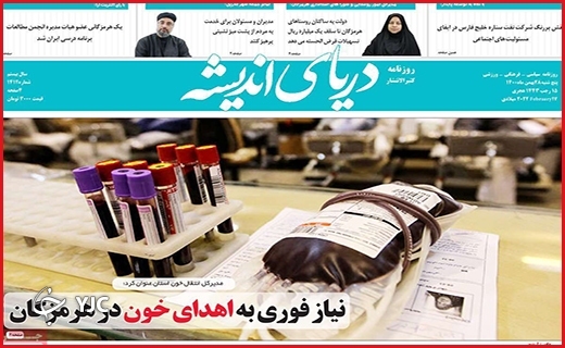 صفحه نخست روزنامه&zwnj;های استانی - پنج شنبه ۲۸ بهمن
