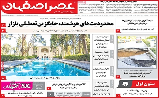 صفحه نخست روزنامه&zwnj;های استانی - پنج شنبه ۲۸ بهمن
