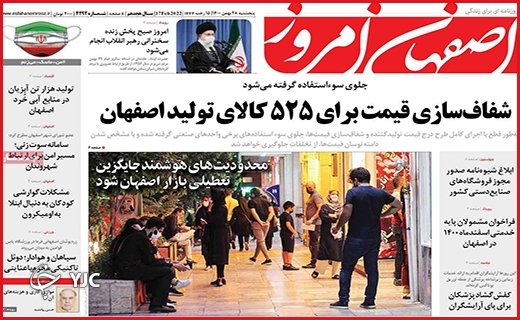 صفحه نخست روزنامه&zwnj;های استانی - پنج شنبه ۲۸ بهمن