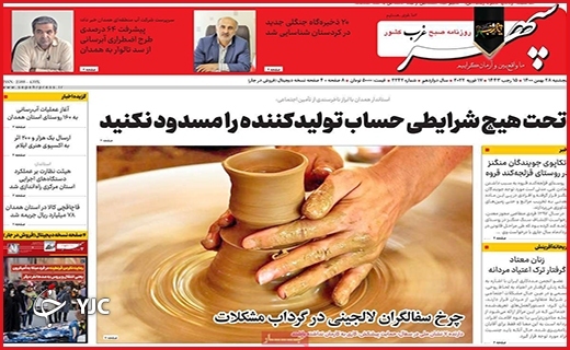 صفحه نخست روزنامه&zwnj;های استانی - پنج شنبه ۲۸ بهمن