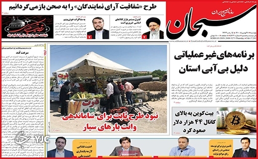 صفحه نخست روزنامه&zwnj;های استانی - پنج شنبه ۲۸ بهمن