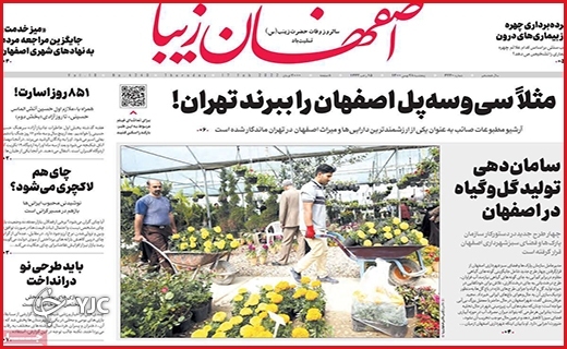 صفحه نخست روزنامه&zwnj;های استانی - پنج شنبه ۲۸ بهمن