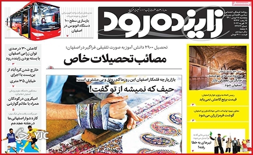 صفحه نخست روزنامه&zwnj;های استانی - پنج شنبه ۲۸ بهمن