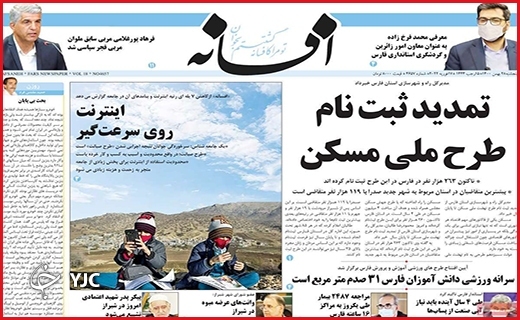 صفحه نخست روزنامه&zwnj;های استانی - پنج شنبه ۲۸ بهمن
