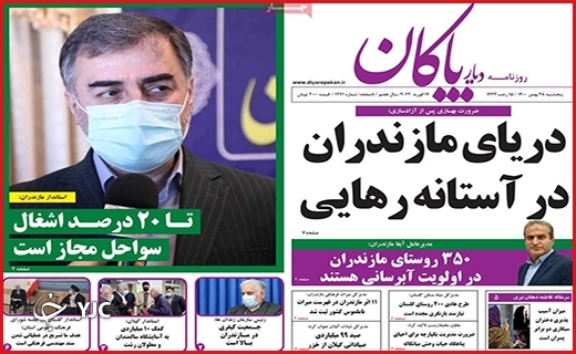 صفحه نخست روزنامه&zwnj;های استانی - پنج شنبه ۲۸ بهمن