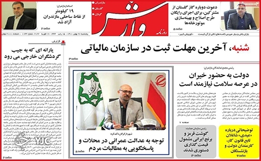 صفحه نخست روزنامه&zwnj;های استانی - پنج شنبه ۲۸ بهمن