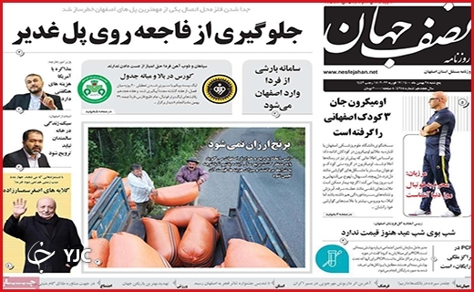 صفحه نخست روزنامه&zwnj;های استانی - پنج شنبه ۲۸ بهمن