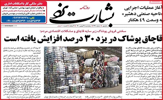 صفحه نخست روزنامه&zwnj;های استانی - پنج شنبه ۲۸ بهمن