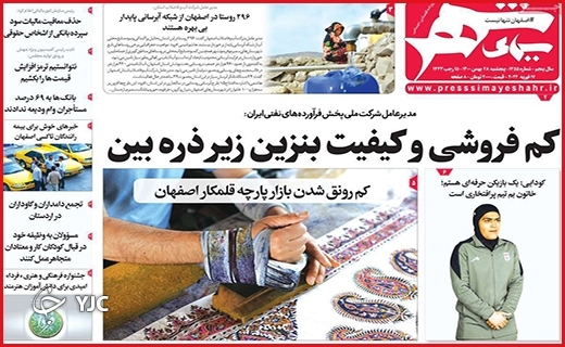 صفحه نخست روزنامه&zwnj;های استانی - پنج شنبه ۲۸ بهمن