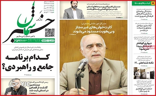 صفحه نخست روزنامه&zwnj;های استانی - پنج شنبه ۲۸ بهمن