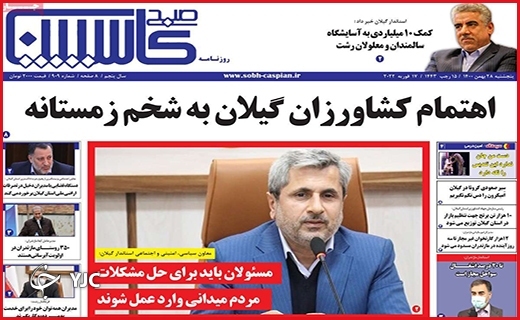 صفحه نخست روزنامه&zwnj;های استانی - پنج شنبه ۲۸ بهمن