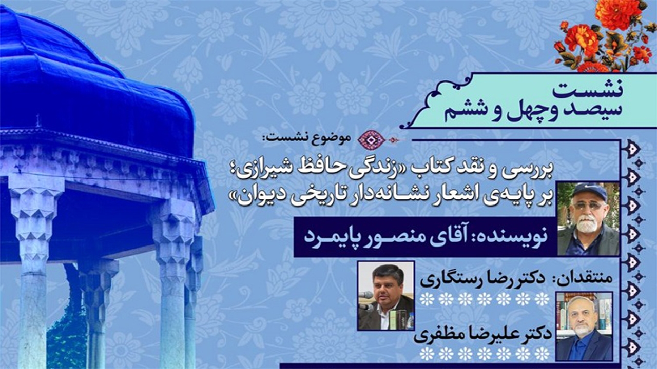 بررسی «زندگی حافظ شیرازی؛ برپایه اشعار نشانه‌دار تاریخی دیوان» در شیراز
