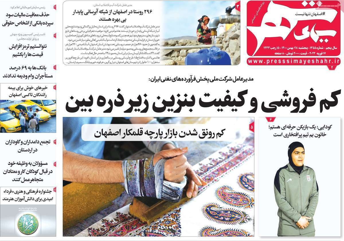 صفحه نخست روزنامه&zwnj;های اصفهان - پنج شنبه ۲۸ بهمن