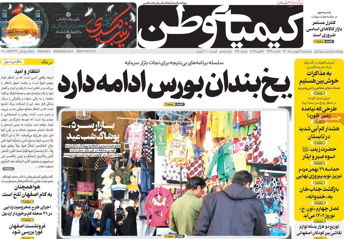 صفحه نخست روزنامه&zwnj;های اصفهان - پنج شنبه ۲۸ بهمن