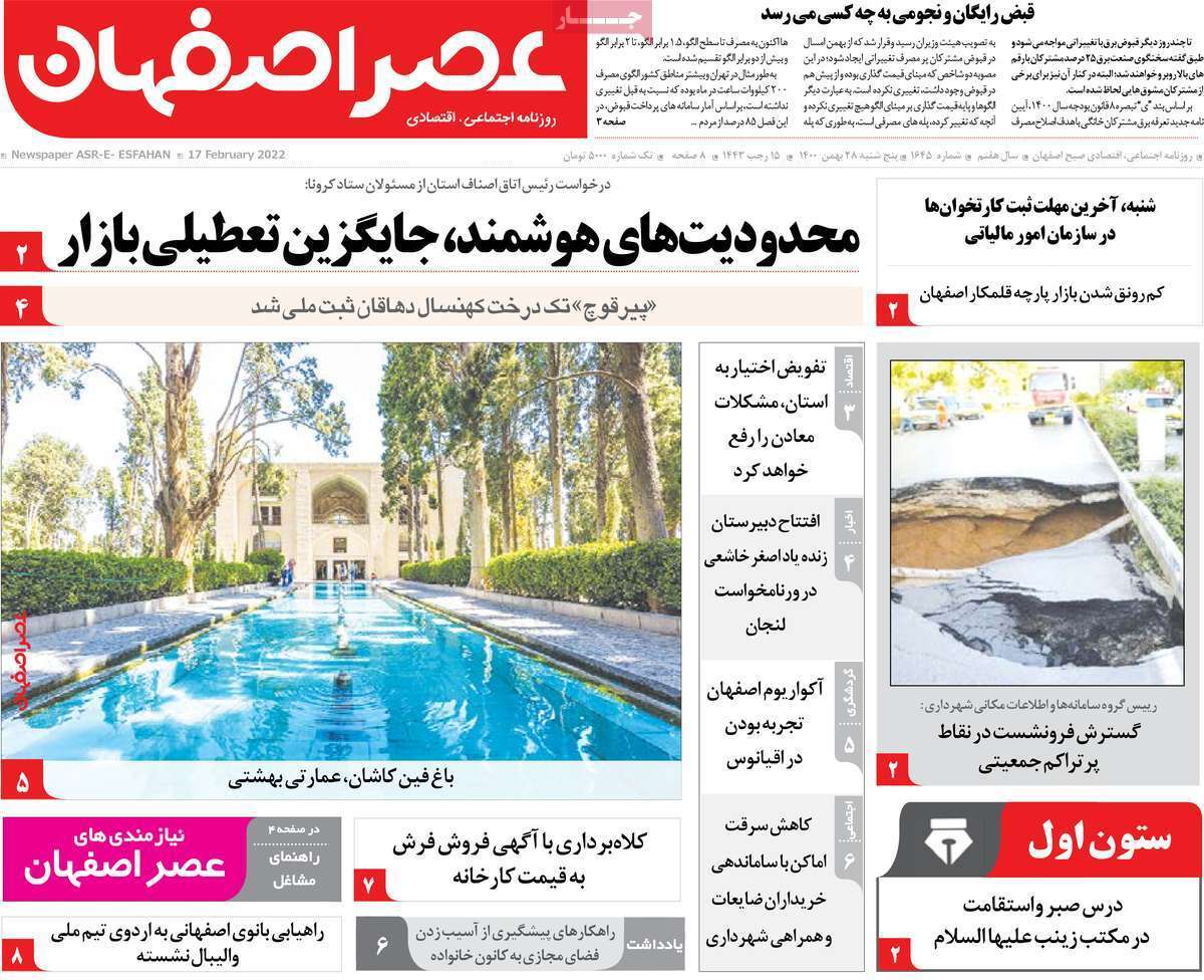 صفحه نخست روزنامه&zwnj;های اصفهان - پنج شنبه ۲۸ بهمن
