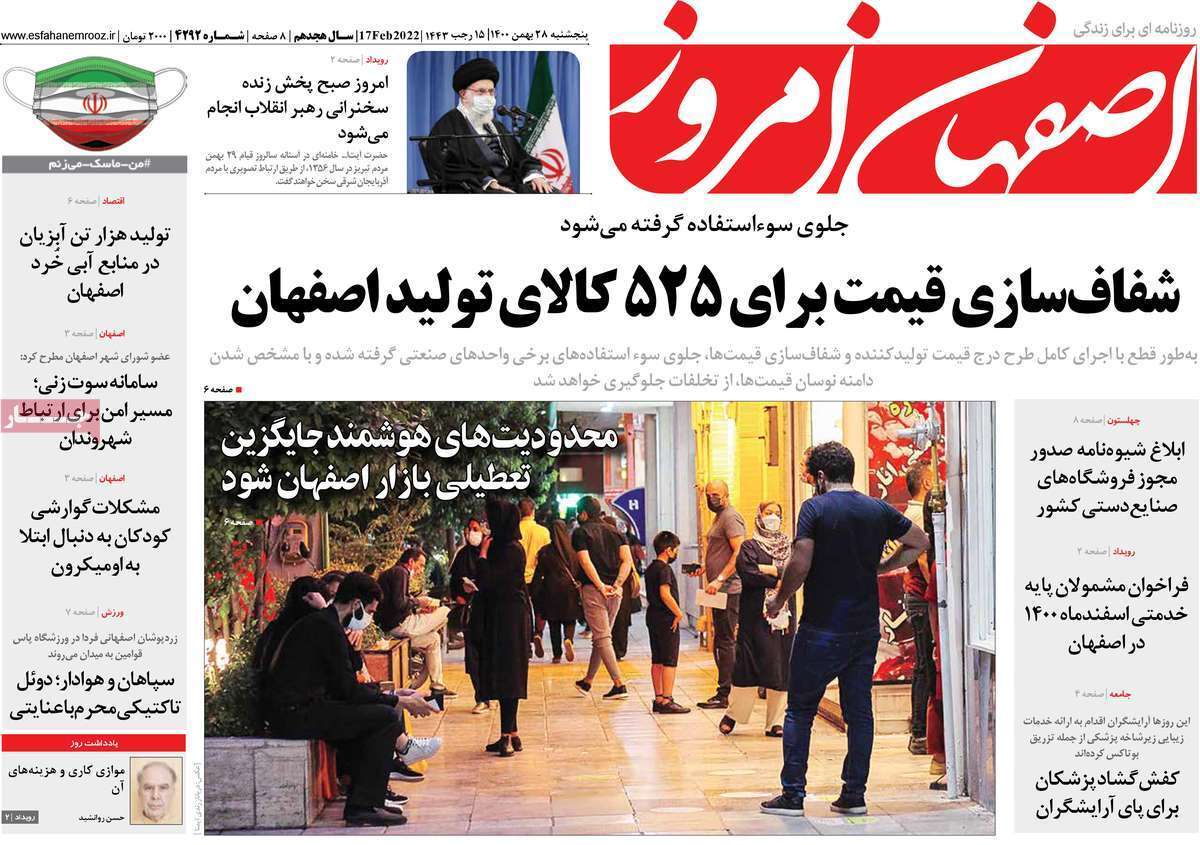 صفحه نخست روزنامه&zwnj;های اصفهان - پنج شنبه ۲۸ بهمن