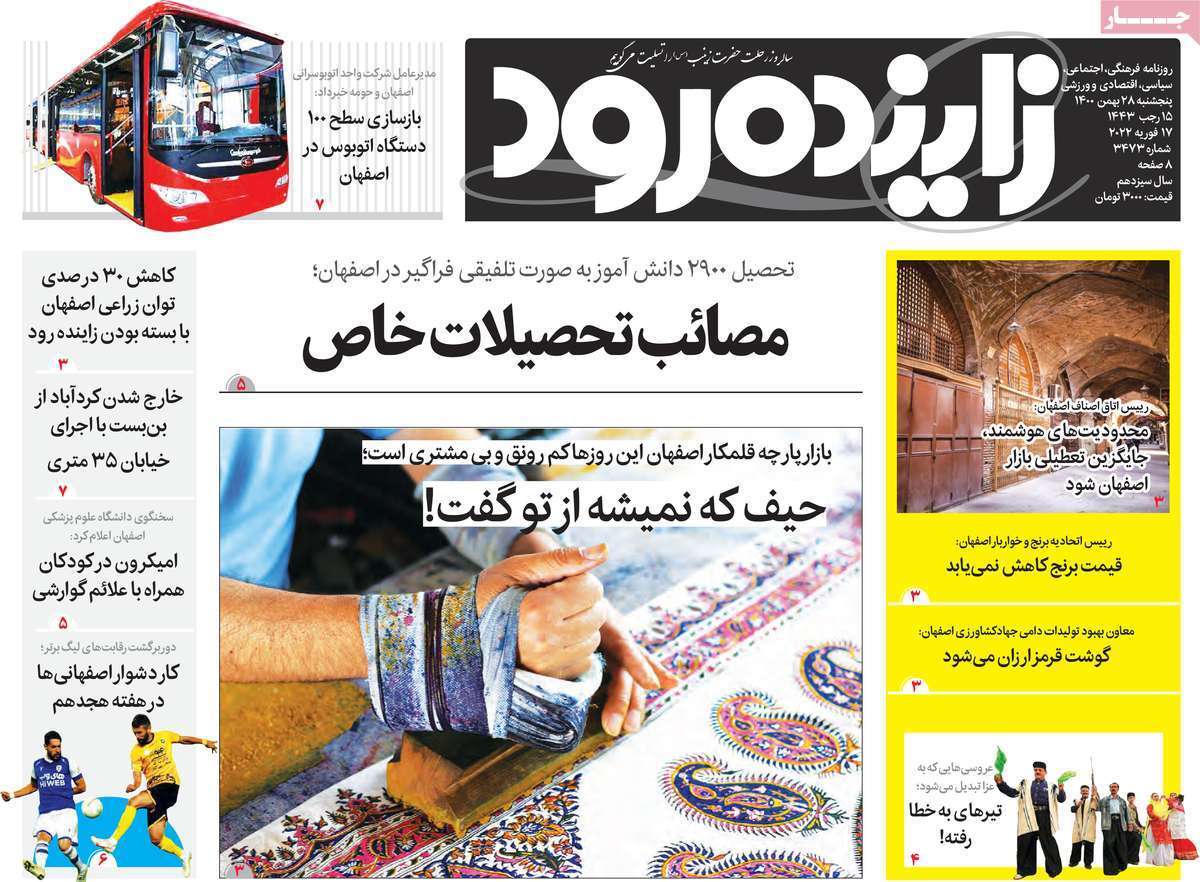 صفحه نخست روزنامه&zwnj;های اصفهان - پنج شنبه ۲۸ بهمن