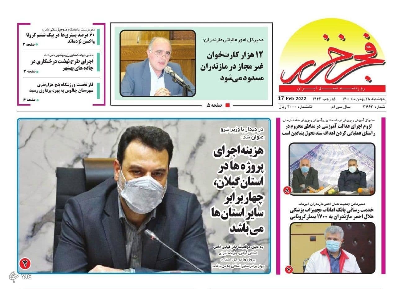صفحه نخست روزنامه&zwnj;های مازندران &ndash; پنجشنبه ۲۸ بهمن