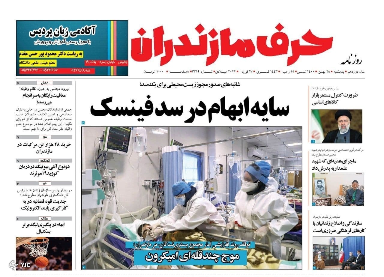 صفحه نخست روزنامه&zwnj;های مازندران &ndash; پنجشنبه ۲۸ بهمن